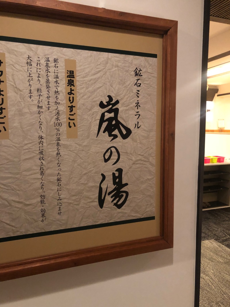 とうめさんの石和名湯館 糸柳のサ活写真