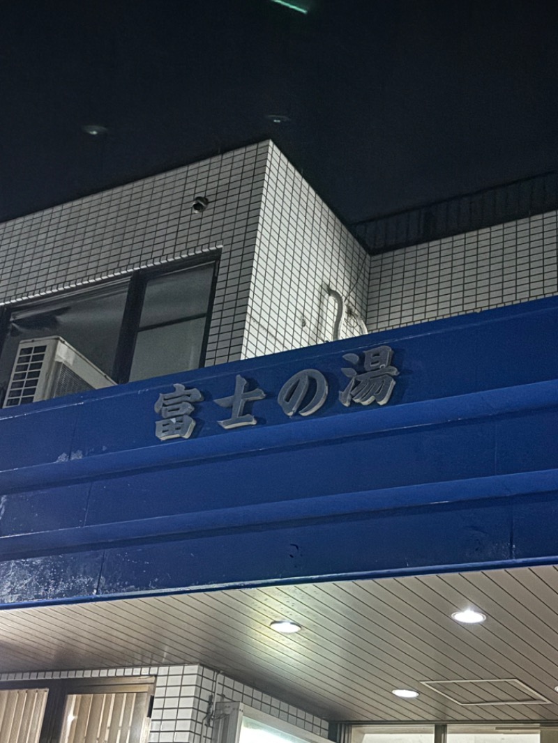 とうめさんの富士の湯 (サウナ停止中)のサ活写真
