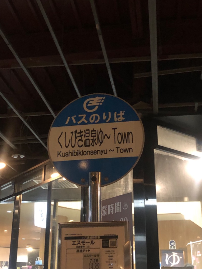 とうめさんの櫛引温泉 ゆ〜Townのサ活写真