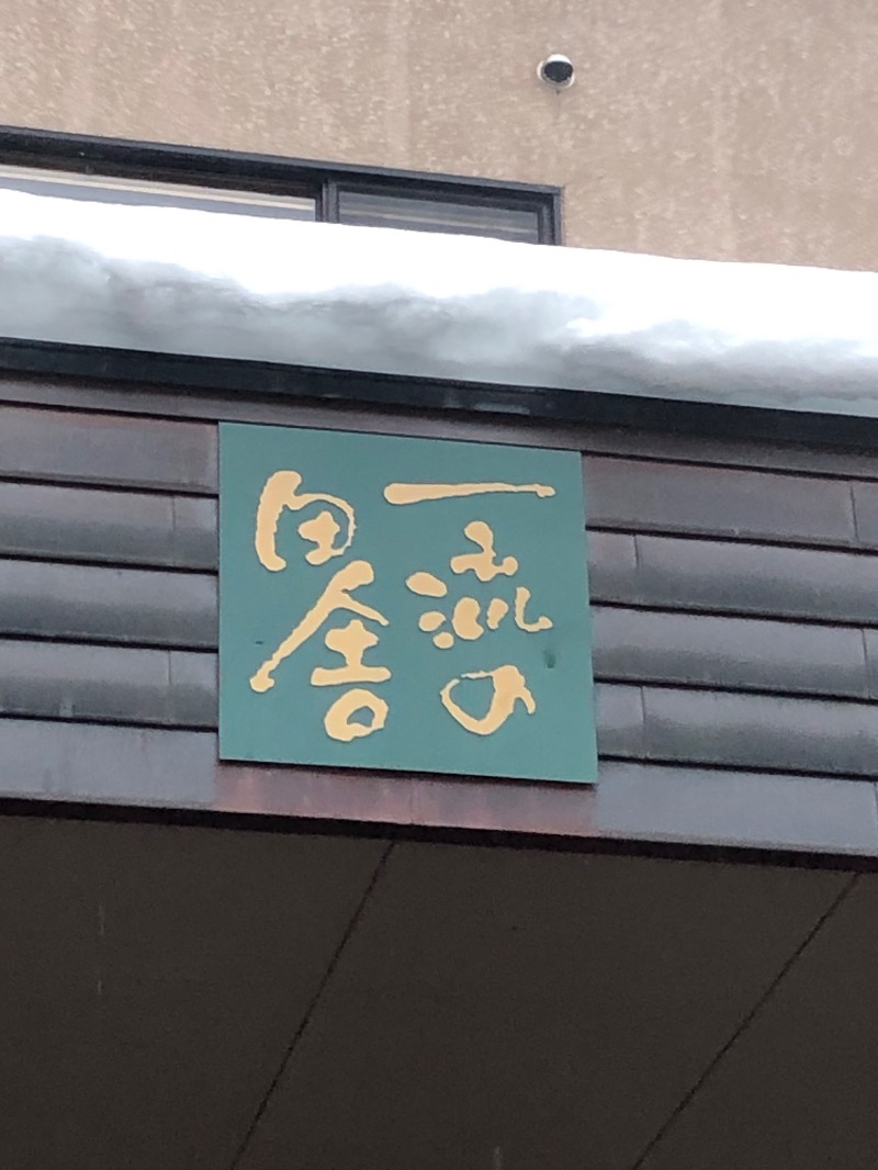 とうめさんの熱塩温泉 山形屋のサ活写真