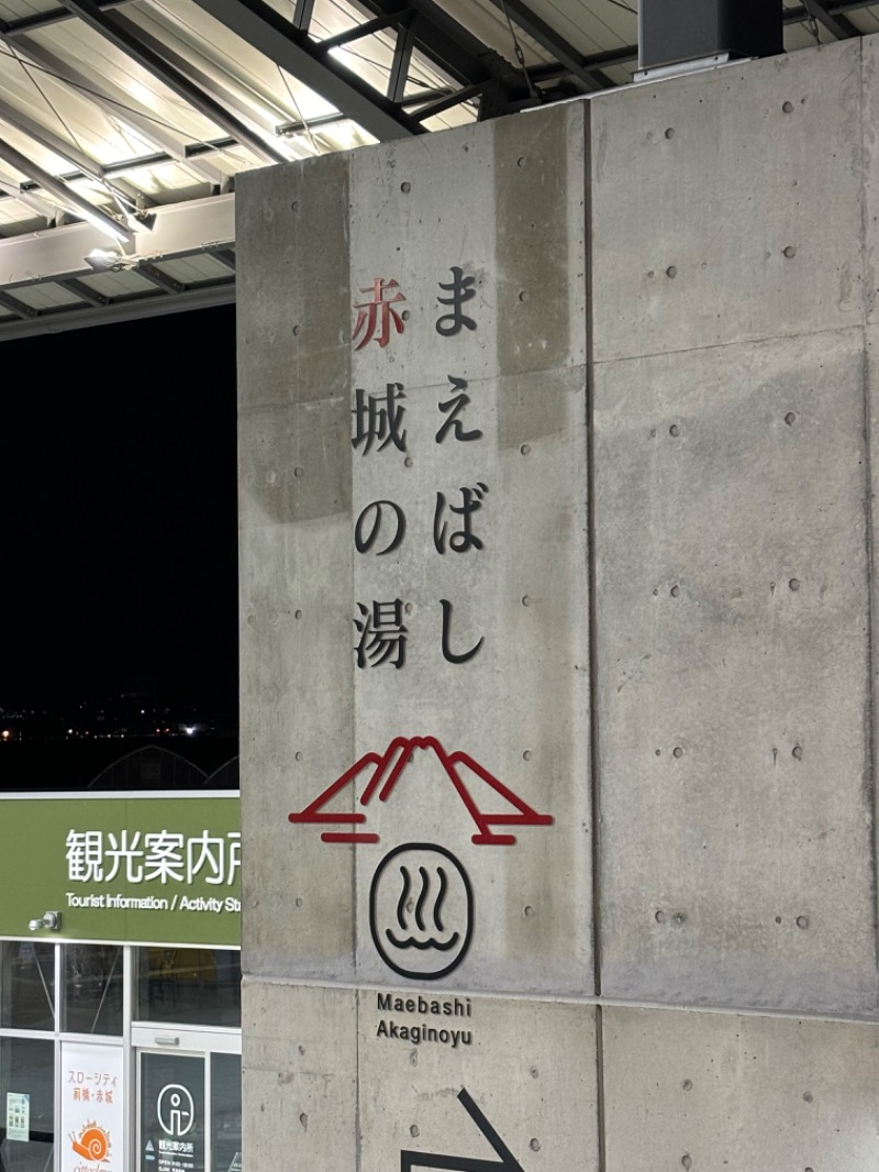 とうめさんのまえばし 赤城の湯のサ活写真