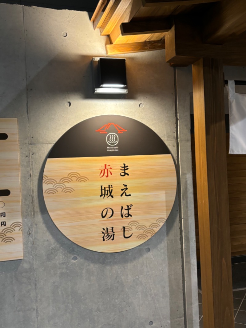 とうめさんのまえばし 赤城の湯のサ活写真