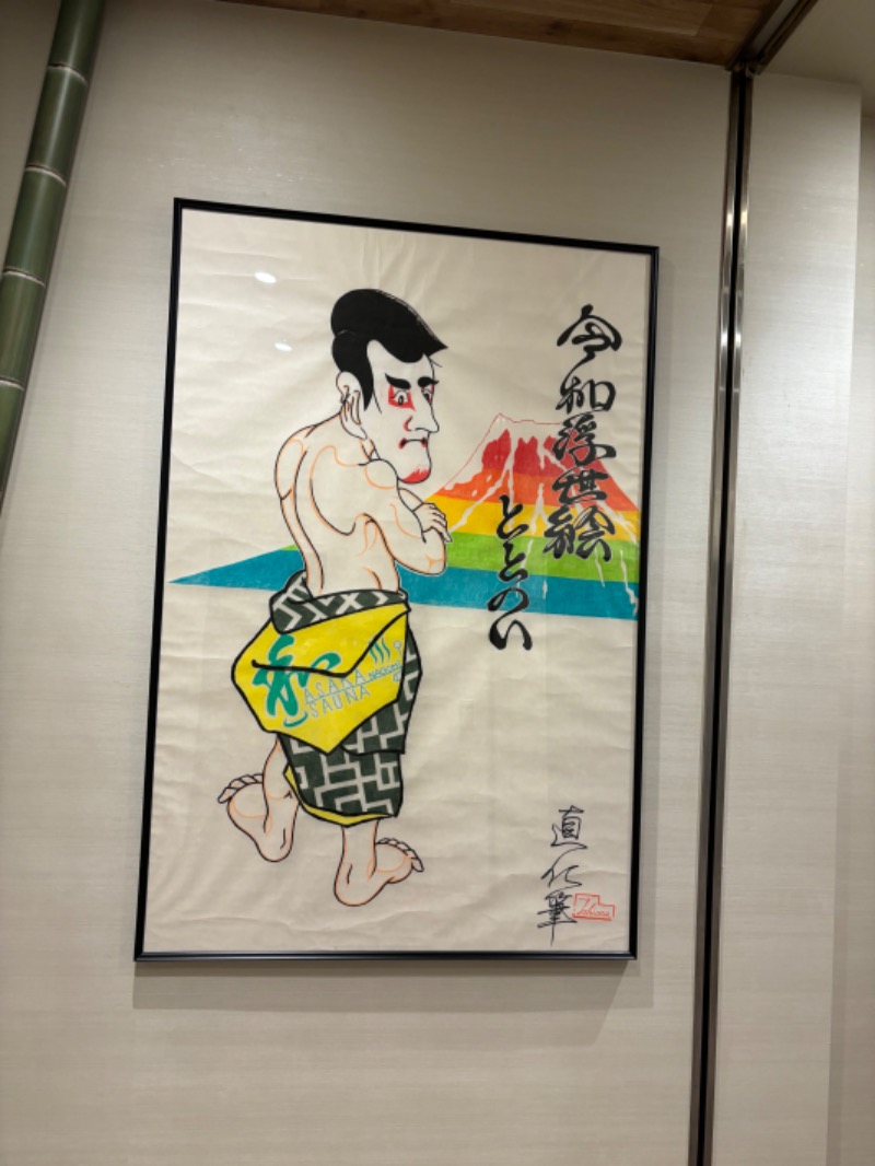 とうめさんの朝霞サウナ 和(なごみ)のサ活写真