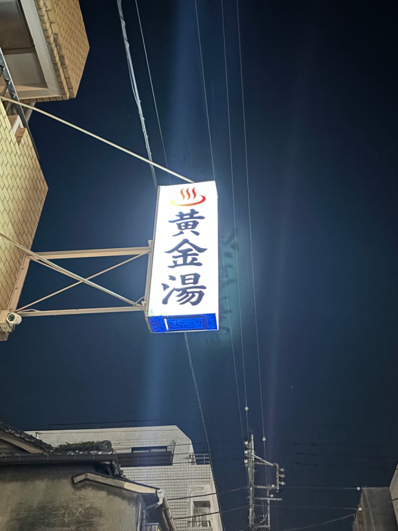 とうめさんの黄金湯のサ活写真