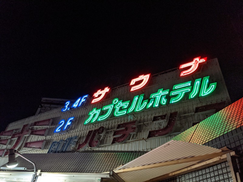 UUさんのサウナ&カプセルミナミ学芸大店のサ活写真