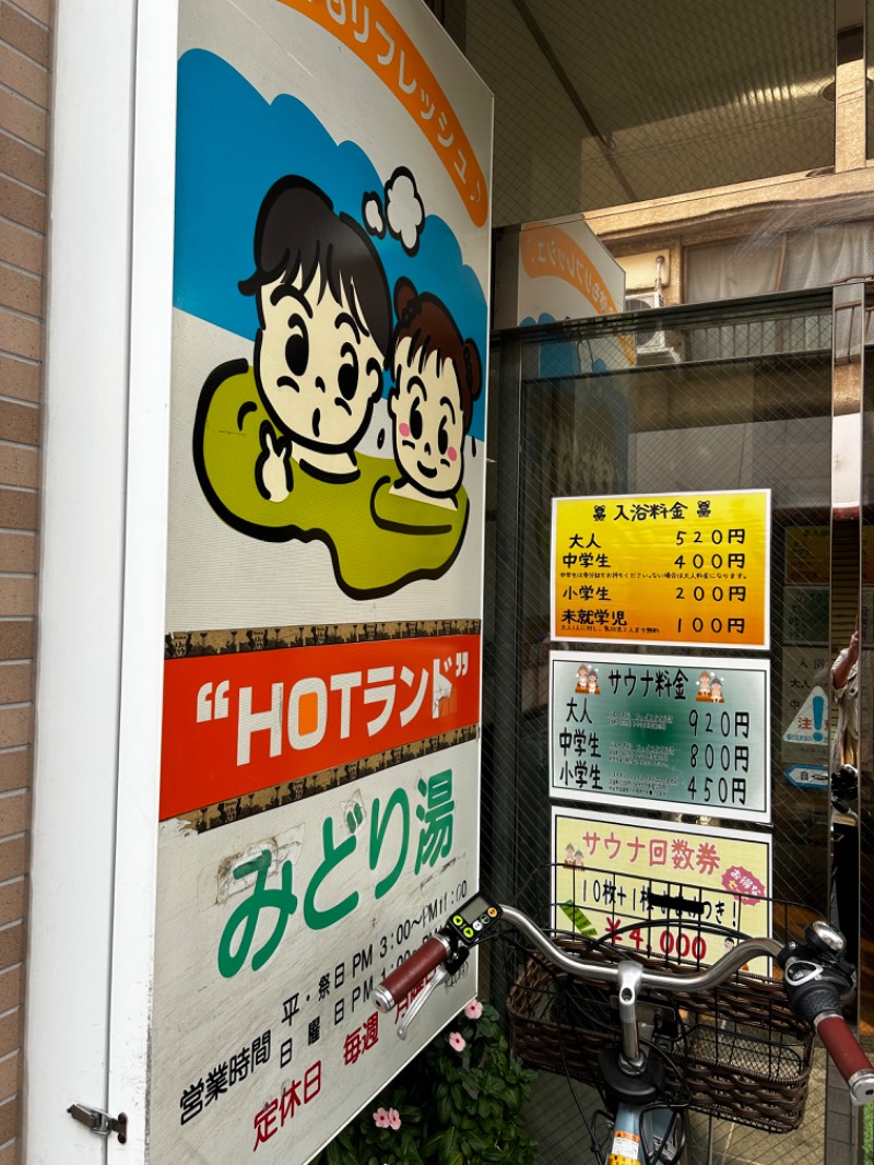 顔ハメは絶対やるのよさんのHOTランドみどり湯のサ活写真