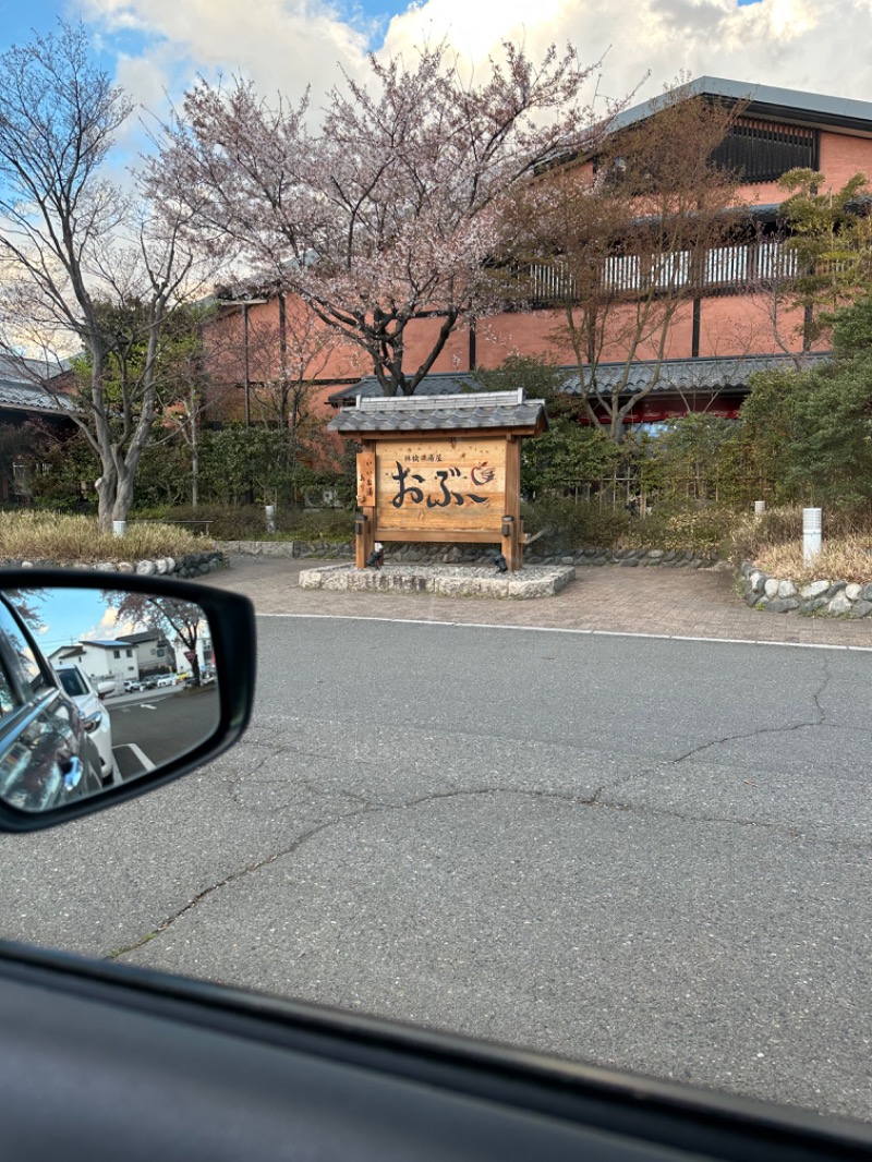 さうなまるさんの林檎の湯屋 おぶ～のサ活写真