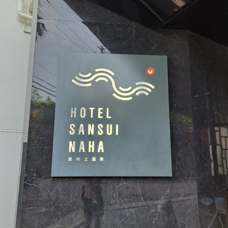 shimitaka7さんのHotel SANSUI Naha(ホテルサンスイナハ)琉球温泉 波之上の湯のサ活写真
