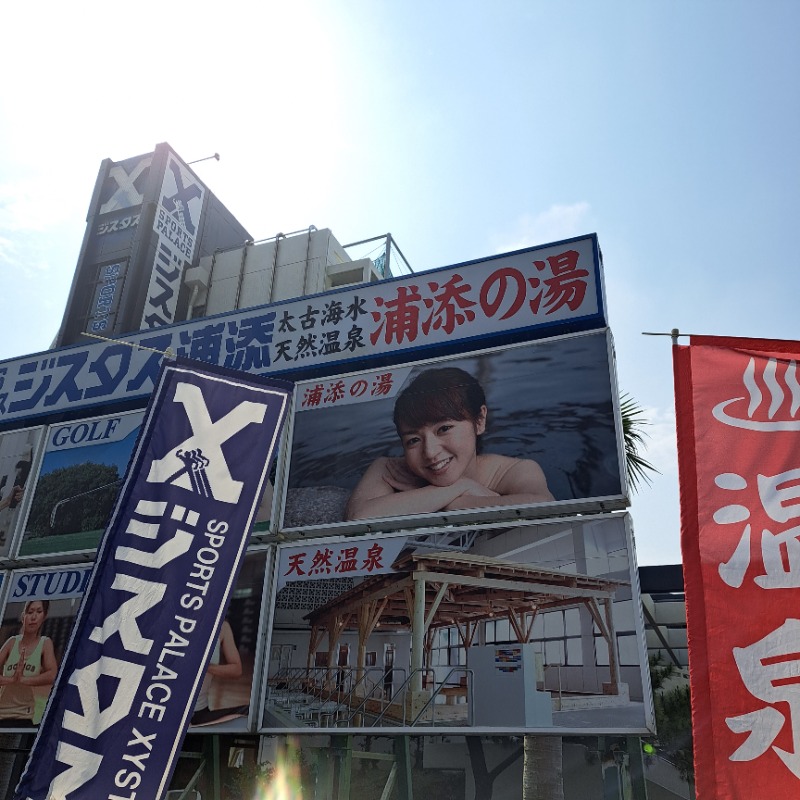 shimitaka7さんの太古海水天然温泉「浦添の湯」のサ活写真