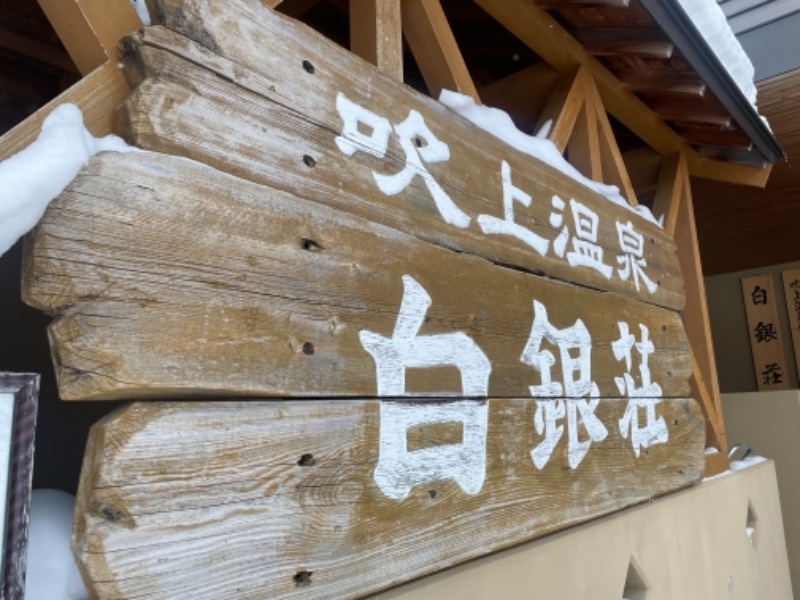 Shinさんの吹上温泉保養センター 白銀荘のサ活写真