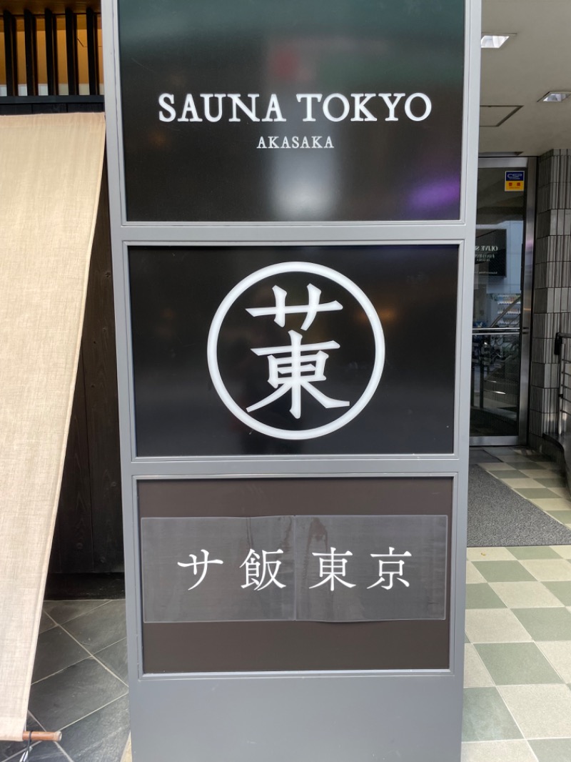 勝 進之介さんのサウナ東京 (Sauna Tokyo)のサ活写真