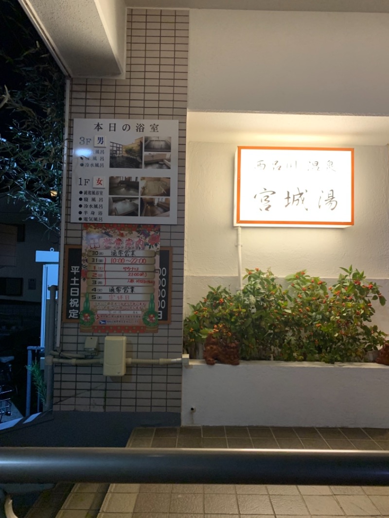 sauna@Hayama baseさんの西品川温泉 宮城湯のサ活写真