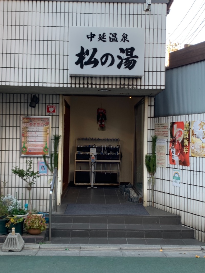 sauna@Hayama baseさんの中延温泉 松の湯のサ活写真