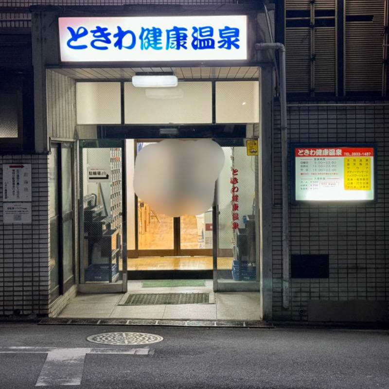 Water Bath Loversさんのときわ健康温泉のサ活写真