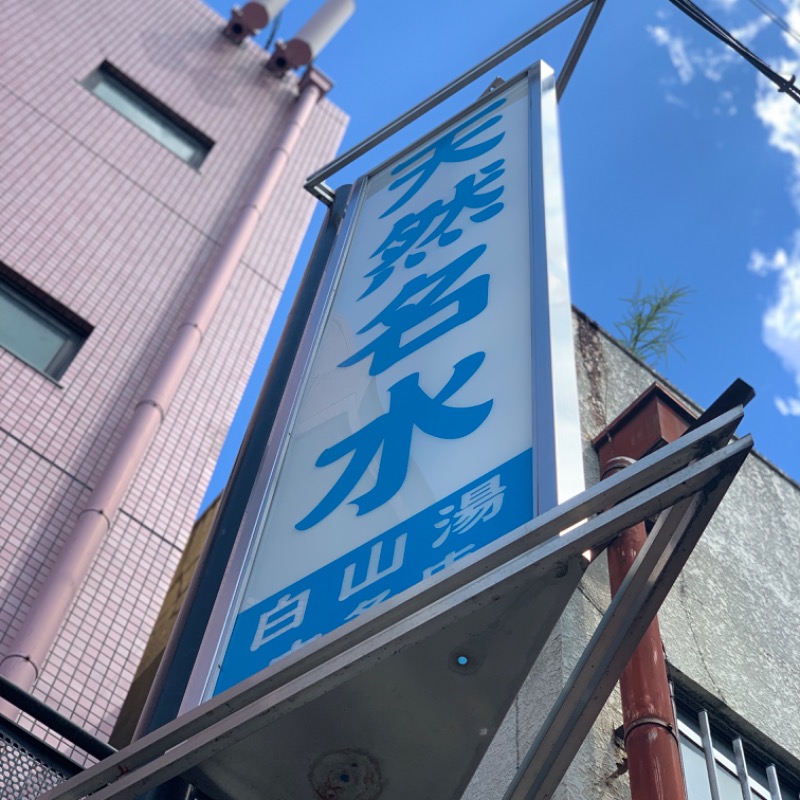 Water Bath Loversさんの白山湯 六条店のサ活写真