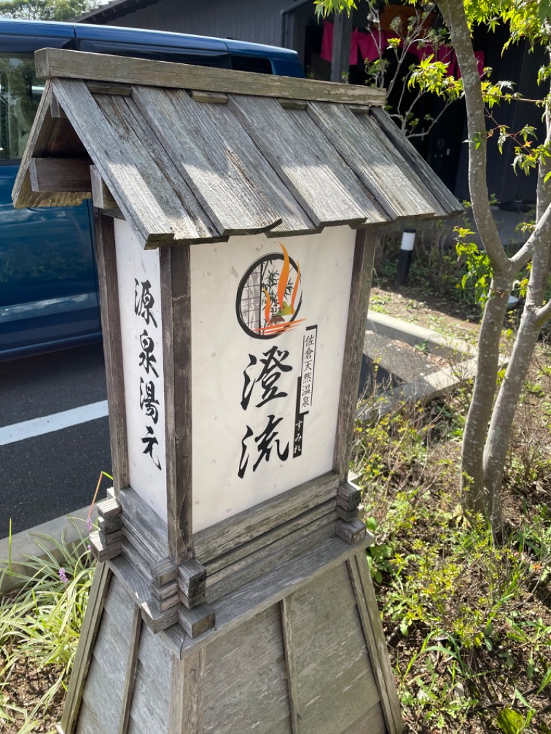 ウチダさんの佐倉天然温泉 澄流(すみれ)のサ活写真