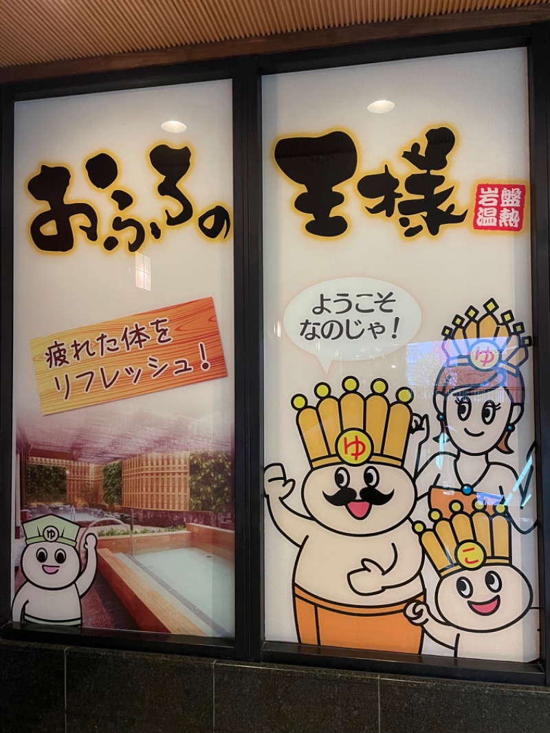 ウチダさんのおふろの王様 大井町店のサ活写真