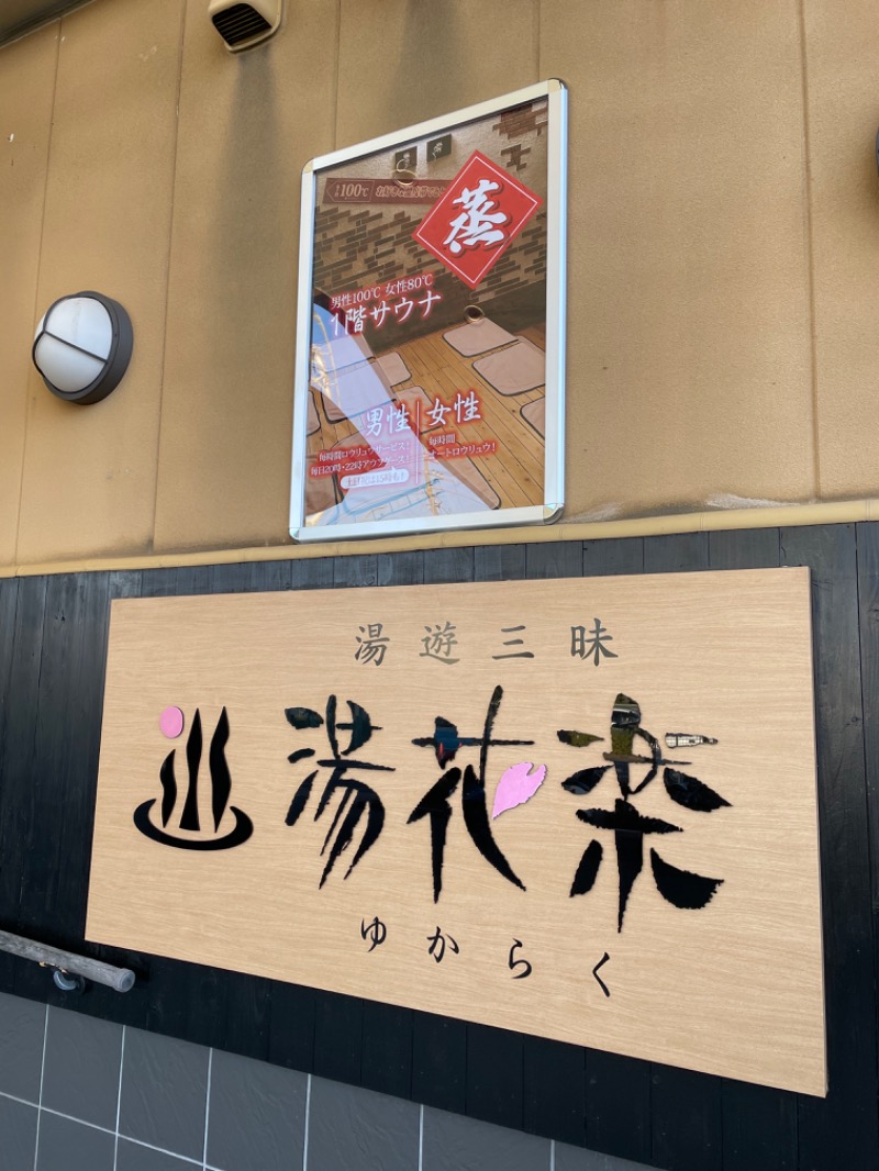 nabeさんのSAUNA&SPA 湯花楽秦野店のサ活写真