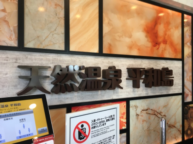 みかん🍊月刊サウナさんの天然温泉 平和島のサ活写真