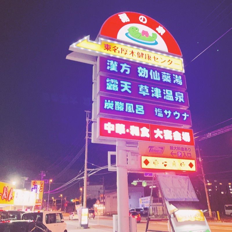 kittyさんの湯乃泉 東名厚木健康センターのサ活写真