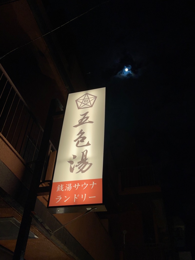 Ito湯さんの五色湯のサ活写真