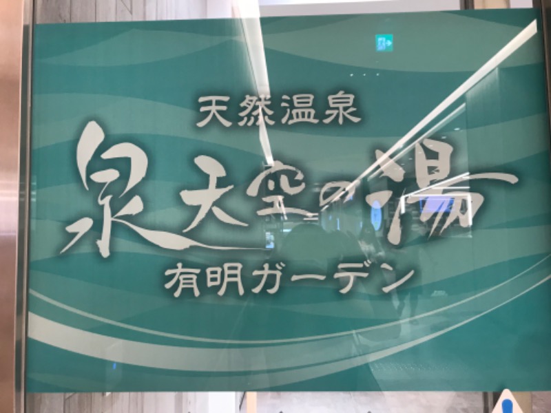 あず54.2🐖さんの天然温泉 泉天空の湯 有明ガーデンのサ活写真