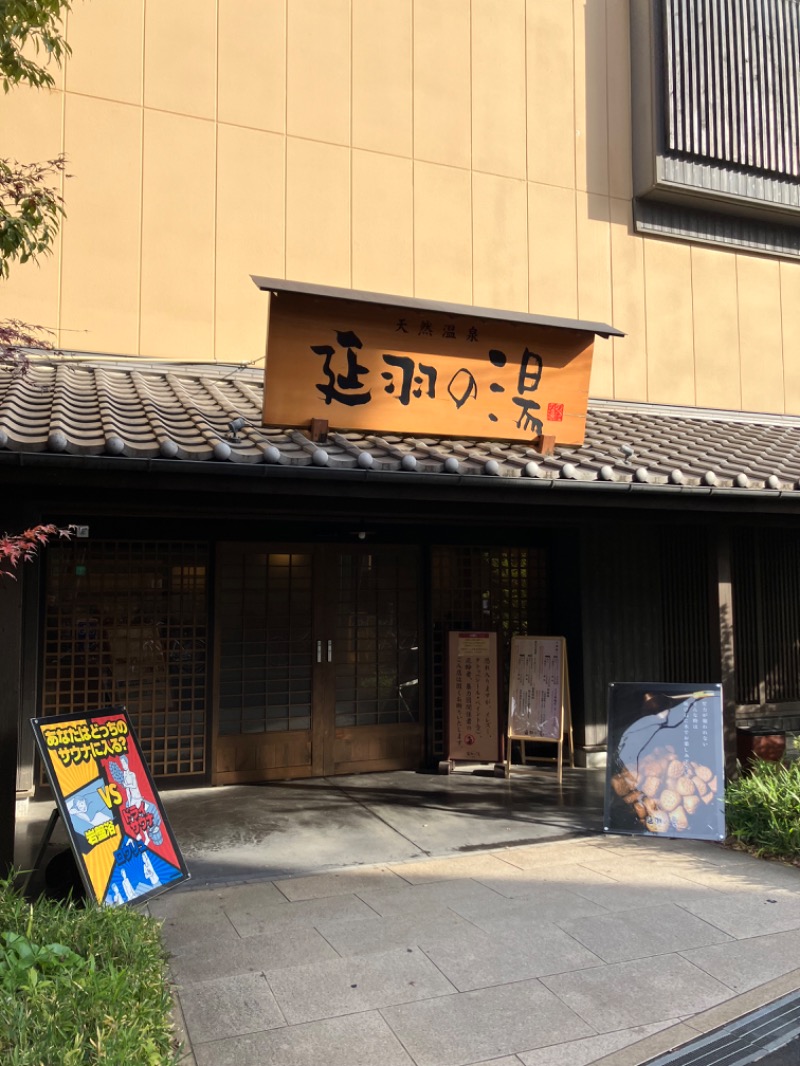 アリジーネさんの天然温泉 延羽の湯 鶴橋店のサ活写真