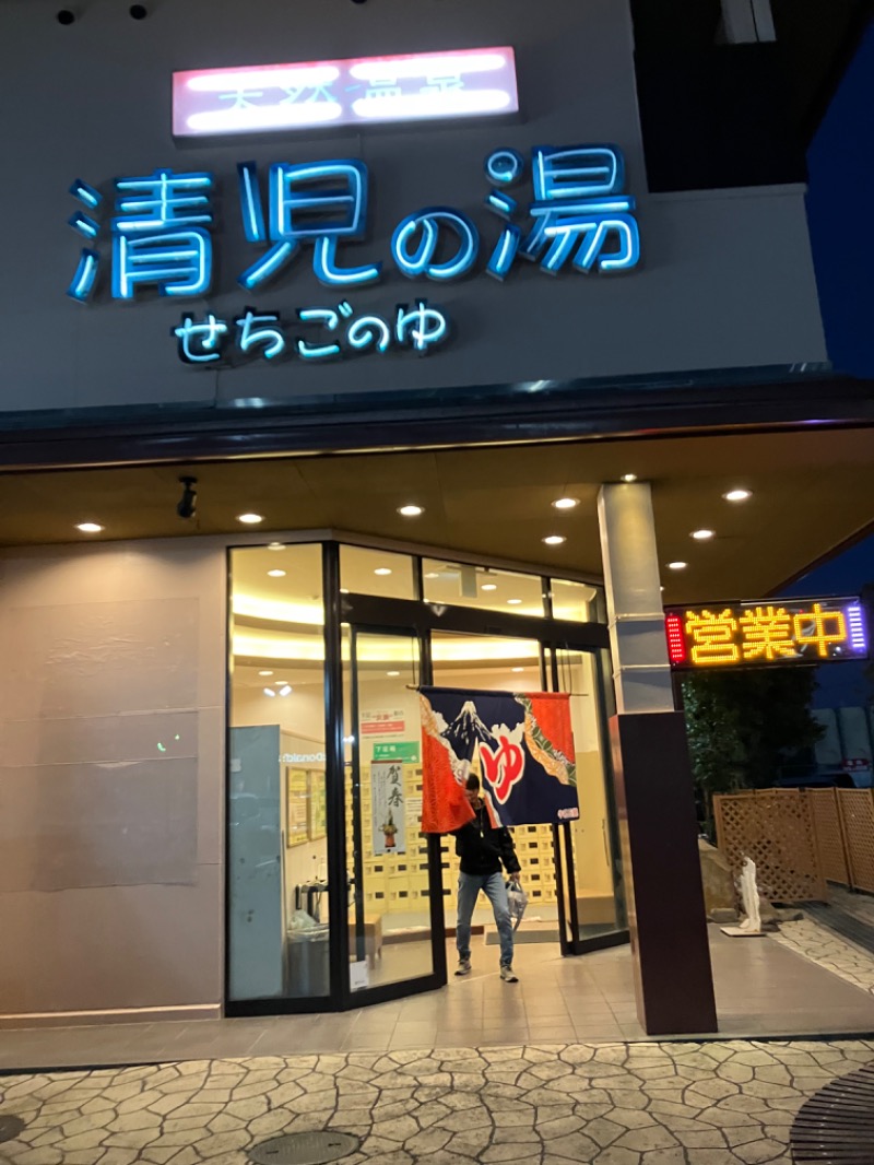 アリジーネさんの天然温泉 清児の湯のサ活写真