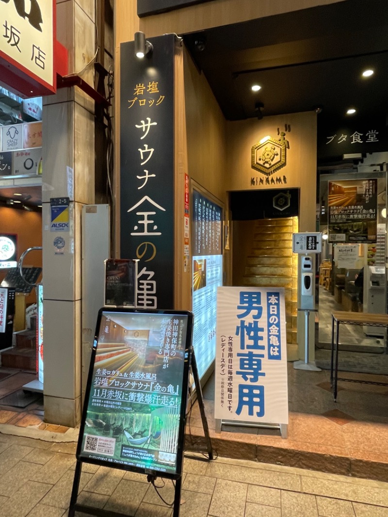 Masaru Ikedaさんの生姜サウナ 金の亀のサ活写真