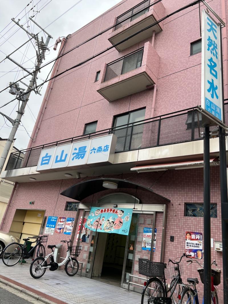 三度の飯よりお風呂さんの白山湯 六条店のサ活写真