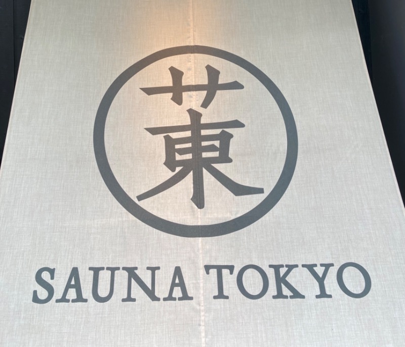 蒸しPさんのサウナ東京 (Sauna Tokyo)のサ活写真