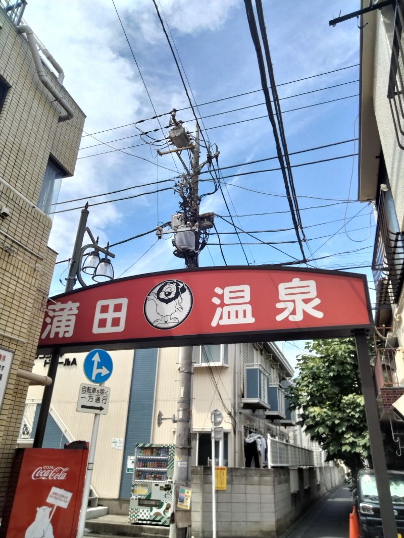 おっちぃさんの蒲田温泉のサ活写真