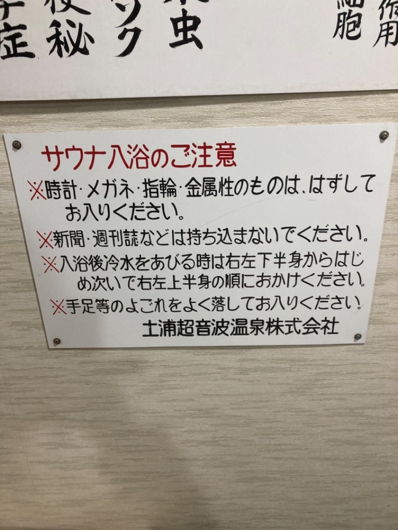 初心者サウナー18歳！さんの土浦超音波温泉センター(ビジネス旅館土浦)のサ活写真