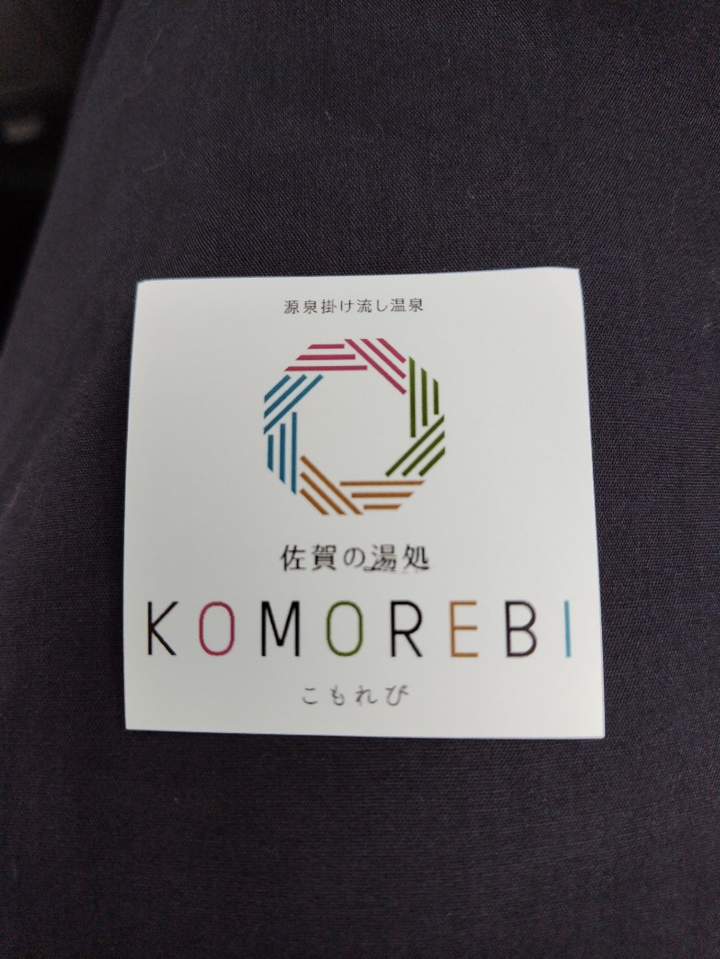 ゆきんこさんの佐賀の湯処 KOMOREBIのサ活写真