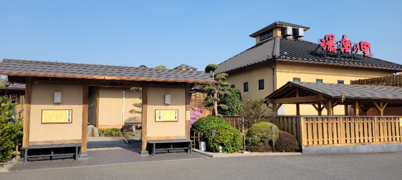 たまごさんの栃木温泉 湯楽の里のサ活写真