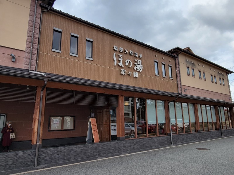 たまごさんの塩屋天然温泉 ほの湯楽々園のサ活写真