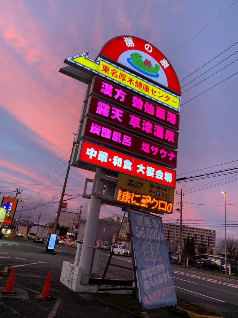 サウジさんの湯の泉 東名厚木健康センターのサ活写真