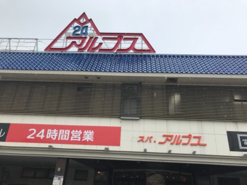ごまタケさんのスパ・アルプスのサ活写真