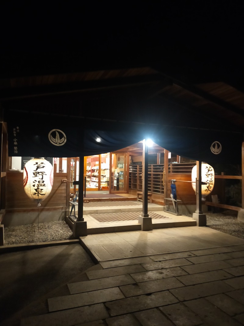 みずちゃんさんの芦野温泉のサ活写真