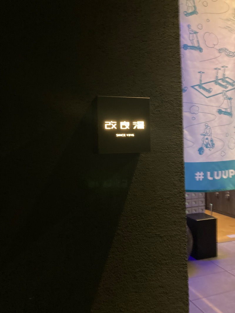 63さんの改良湯のサ活写真