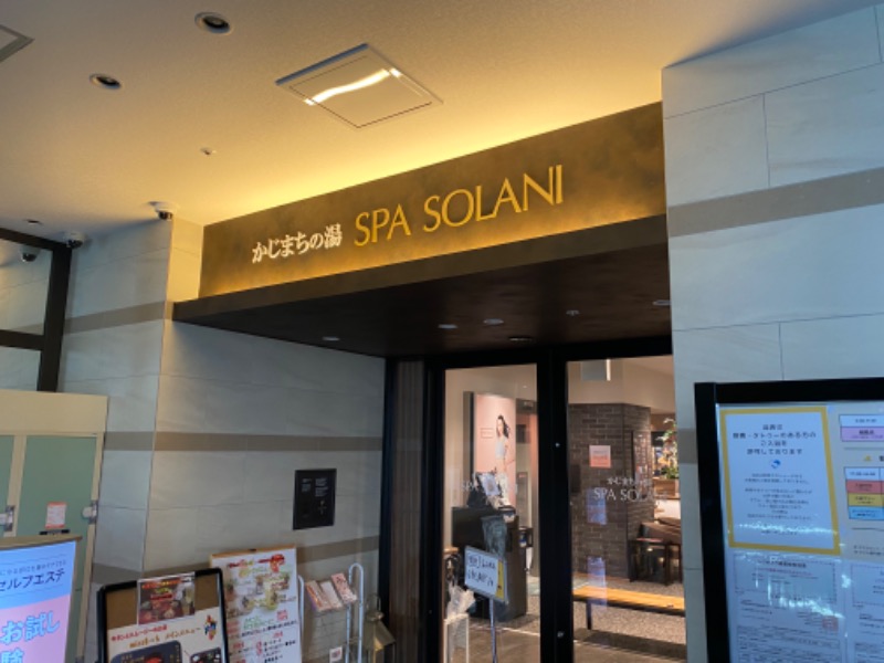 サウナboyさんのかじまちの湯 SPA SOLANIのサ活写真