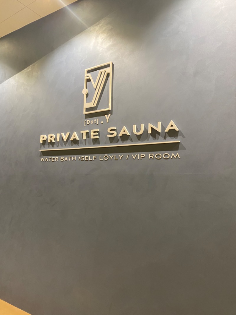 サウナboyさんのPrivate sauna .Y (プライベートサウナ ドットワイ)のサ活写真