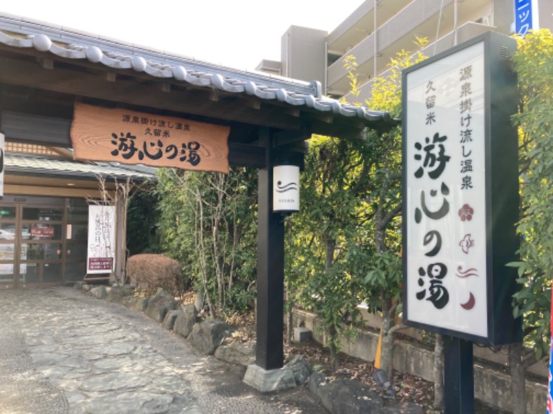 Samさんの源泉掛け流し温泉久留米 游心の湯のサ活写真