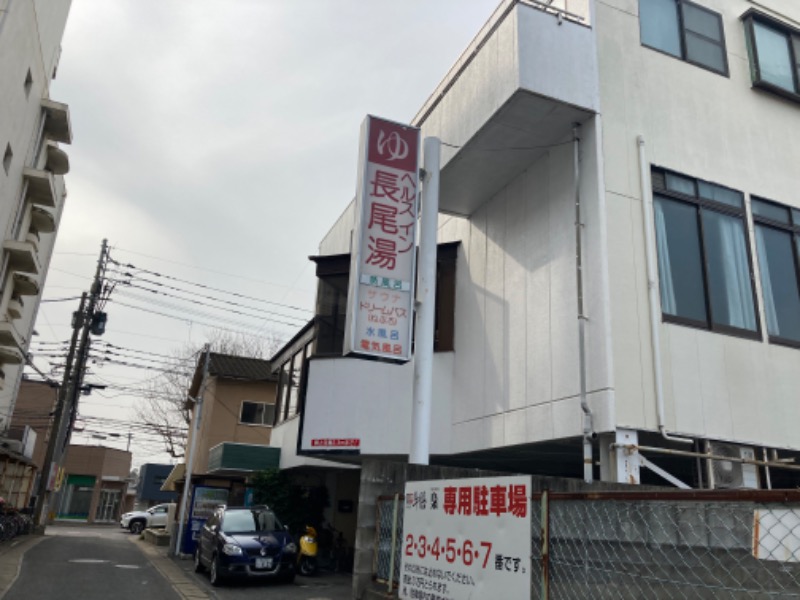 Samさんのヘルスイン長尾湯のサ活写真
