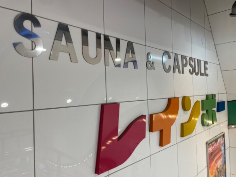 ksoedさんのサウナ&カプセルホテル レインボー新小岩店のサ活写真