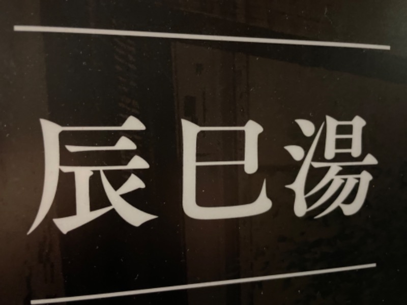 ksoedさんの辰巳湯のサ活写真