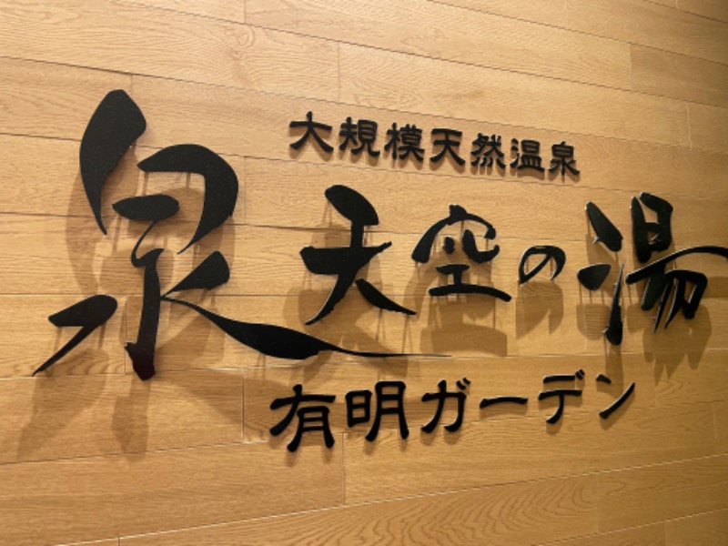 ksoedさんの天然温泉 泉天空の湯 有明ガーデンのサ活写真