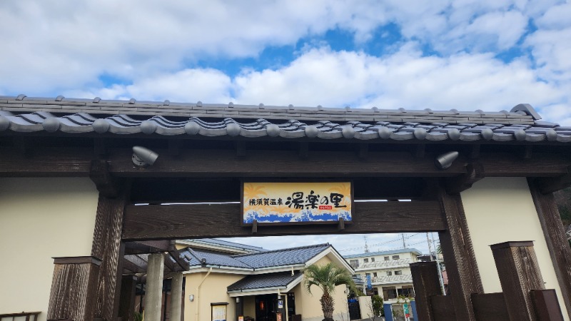 さきっちよさんの横須賀温泉 湯楽の里のサ活写真