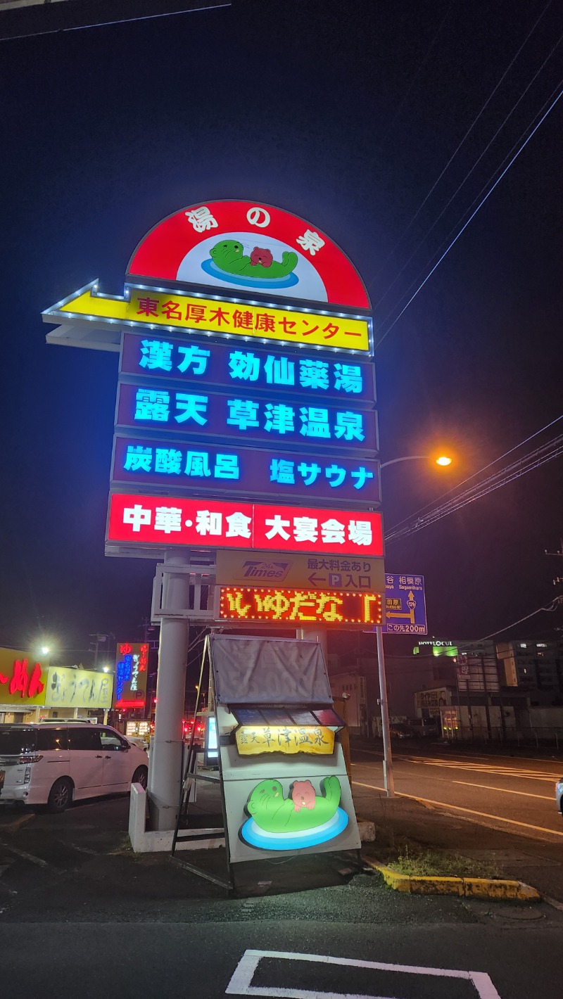 さきっちよさんの湯の泉 東名厚木健康センターのサ活写真