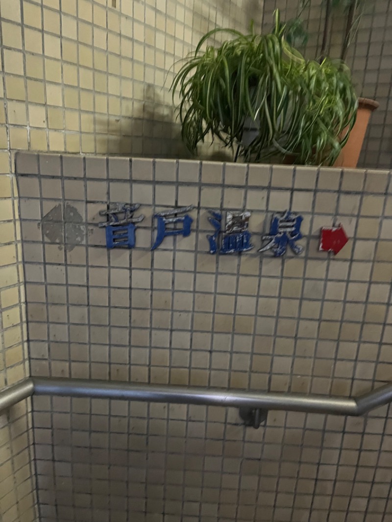 🐥⸒⸒さんの音戸温泉のサ活写真